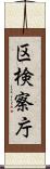 区検察庁 Scroll