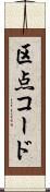 区点コード Scroll