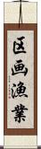 区画漁業 Scroll