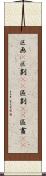 区画(P) Scroll