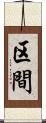 区間 Scroll