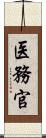 医務官 Scroll