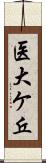 医大ケ丘 Scroll