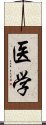 医学 Scroll