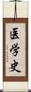 医学史 Scroll