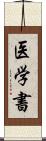 医学書 Scroll