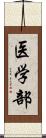 医学部 Scroll