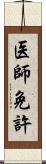 医師免許 Scroll