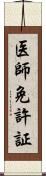 医師免許証 Scroll