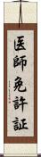 医師免許証 Scroll