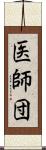 医師団 Scroll