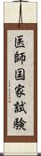 医師国家試験 Scroll