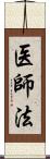 医師法 Scroll