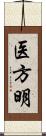 医方明 Scroll