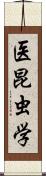 医昆虫学 Scroll