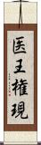 医王権現 Scroll