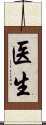 Doctor (Japanese/Simplified) Scroll