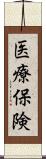 医療保険 Scroll