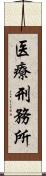 医療刑務所 Scroll