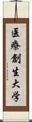 医療創生大学 Scroll