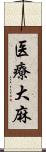 医療大麻 Scroll