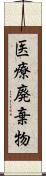 医療廃棄物 Scroll