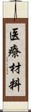 医療材料 Scroll