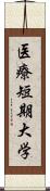 医療短期大学 Scroll