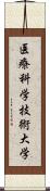 医療科学技術大学 Scroll