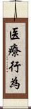 医療行為 Scroll