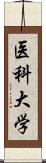 医科大学 Scroll