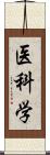 医科学 Scroll