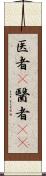 医者(P);醫者(sK) Scroll