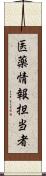 医薬情報担当者 Scroll