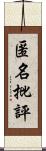 匿名批評 Scroll