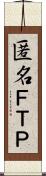 匿名ＦＴＰ Scroll