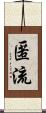 匿流 Scroll