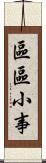 區區小事 Scroll