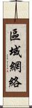 區域網絡 Scroll