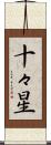 十々星 Scroll