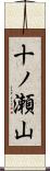 十ノ瀬山 Scroll