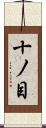 十ノ目 Scroll