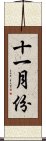 十一月份 Scroll