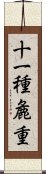 十一種麁重 Scroll