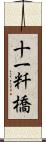 十一粁橋 Scroll