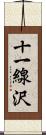 十一線沢 Scroll