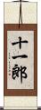 十一郎 Scroll