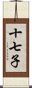 十七子 Scroll