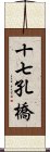 十七孔橋 Scroll