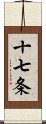 十七条 Scroll